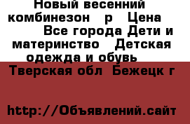 Новый весенний  комбинезон 86р › Цена ­ 2 900 - Все города Дети и материнство » Детская одежда и обувь   . Тверская обл.,Бежецк г.